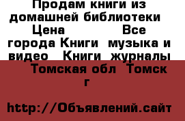 Продам книги из домашней библиотеки › Цена ­ 50-100 - Все города Книги, музыка и видео » Книги, журналы   . Томская обл.,Томск г.